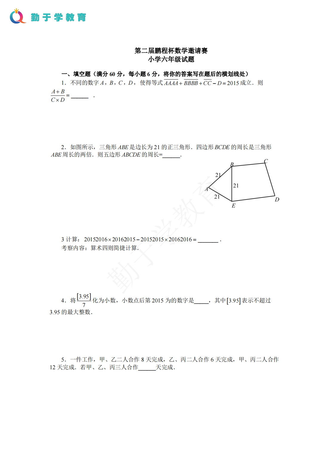 第二届鹏程杯数学邀请赛 小学六年级试题