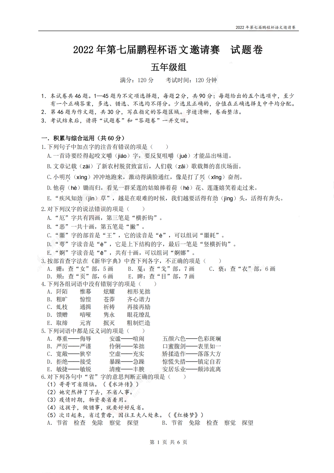 2022年第七届鹏程杯语文邀请赛试题卷 五年级组