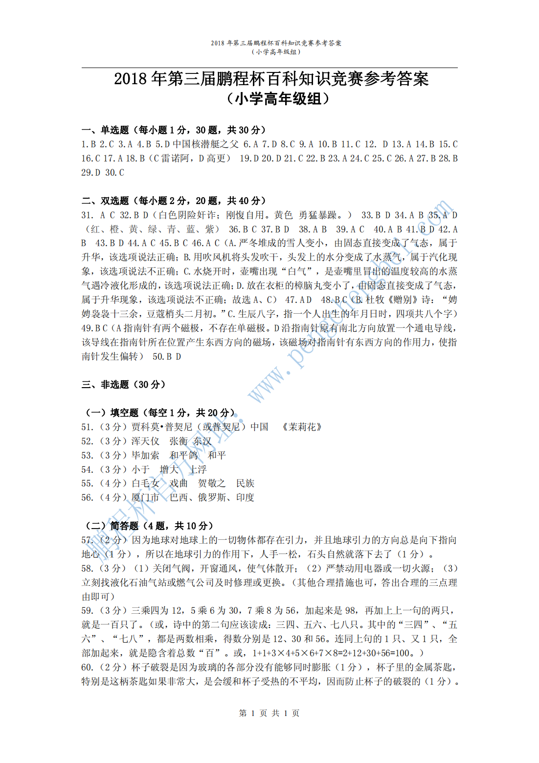 2018 年第三届鹏程杯百科知识竞赛参考答案 （小学高年级组）