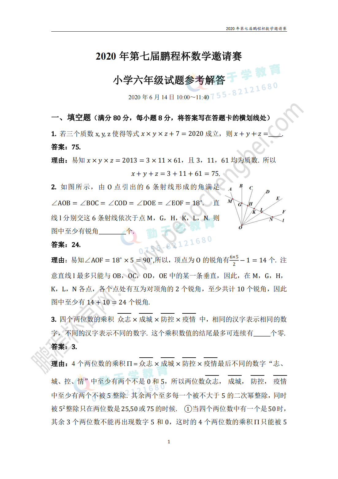 2020 年第七届鹏程杯数学邀请赛 小学六年级试题参考解答