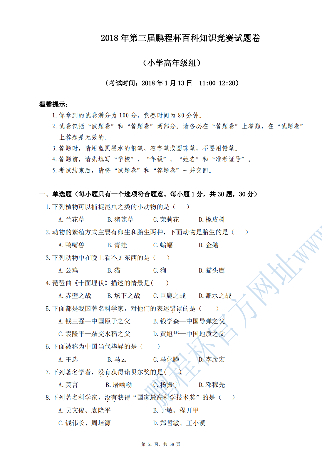 2018 年第三届鹏程杯百科知识竞赛试题卷（小学高年级组）