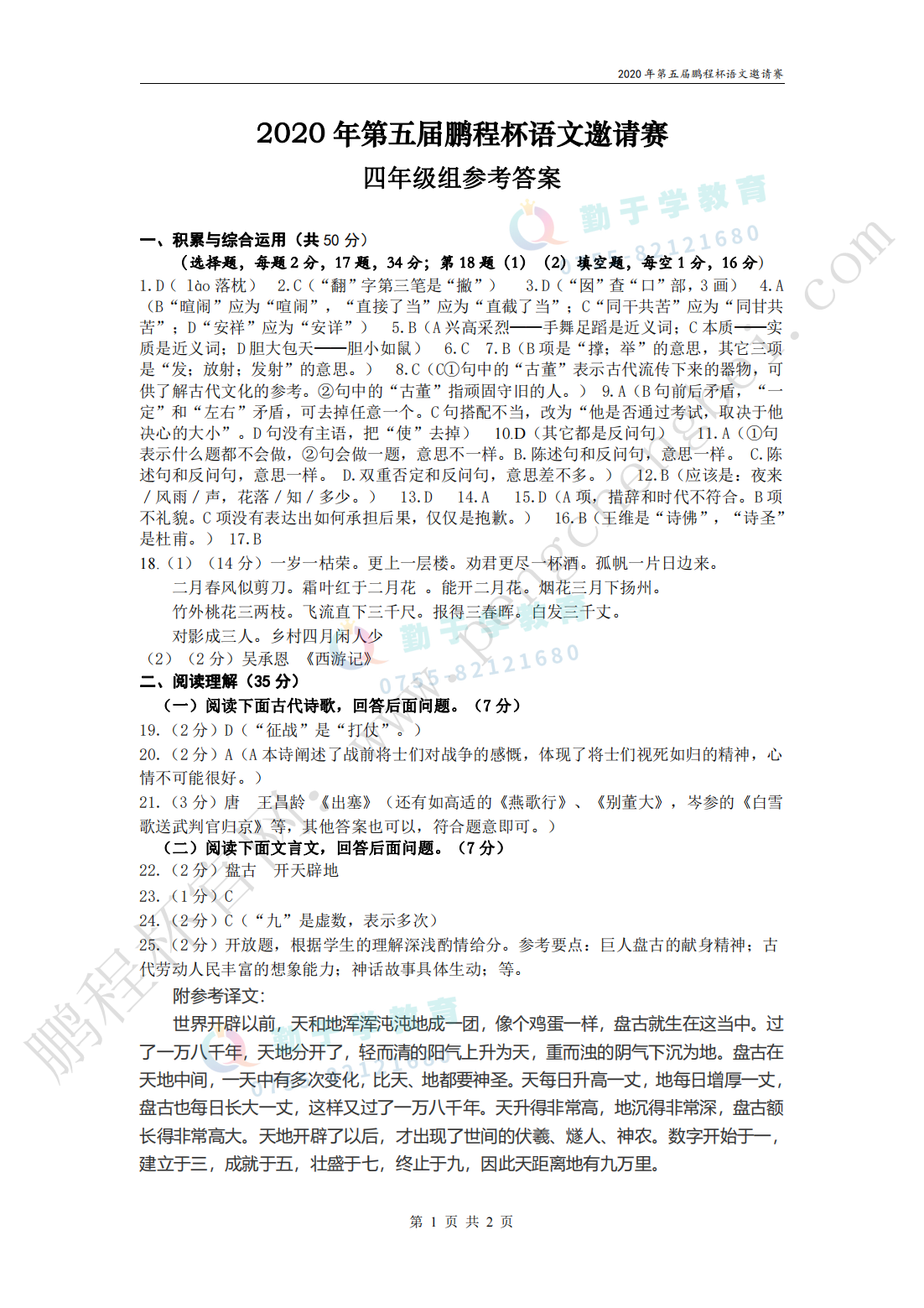 2020 年第五届鹏程杯语文邀请赛 四年级组参考答案