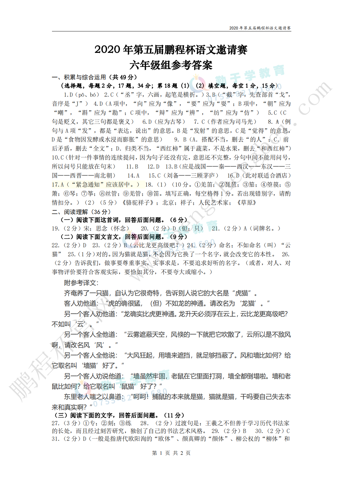 2020 年第五届鹏程杯语文邀请赛 六年级组参考答案