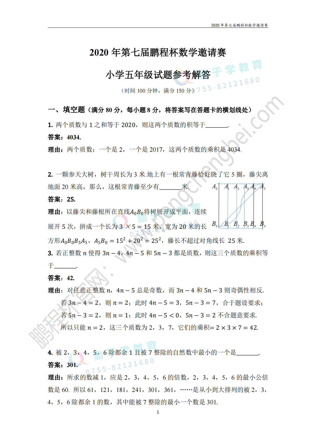 2020 年第七届鹏程杯数学邀请赛 小学五年级试题参考解答