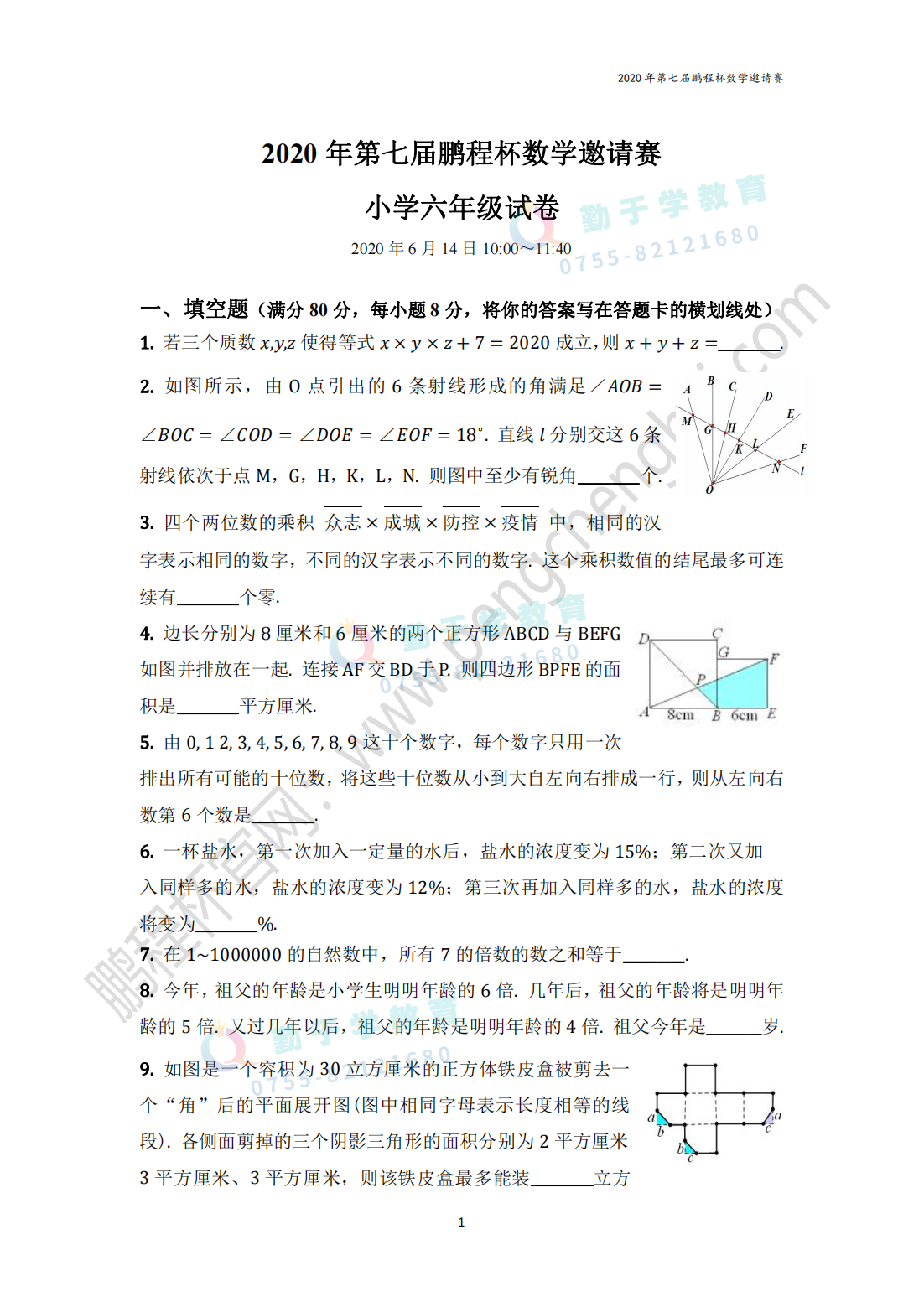 2020 年第七届鹏程杯数学邀请赛 小学六年级试卷