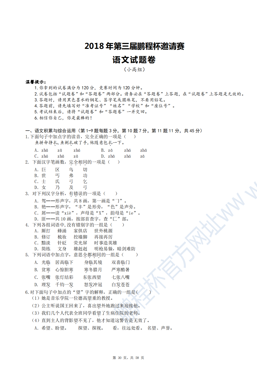 2018 年第三届鹏程杯邀请赛语文试题卷（小高组）
