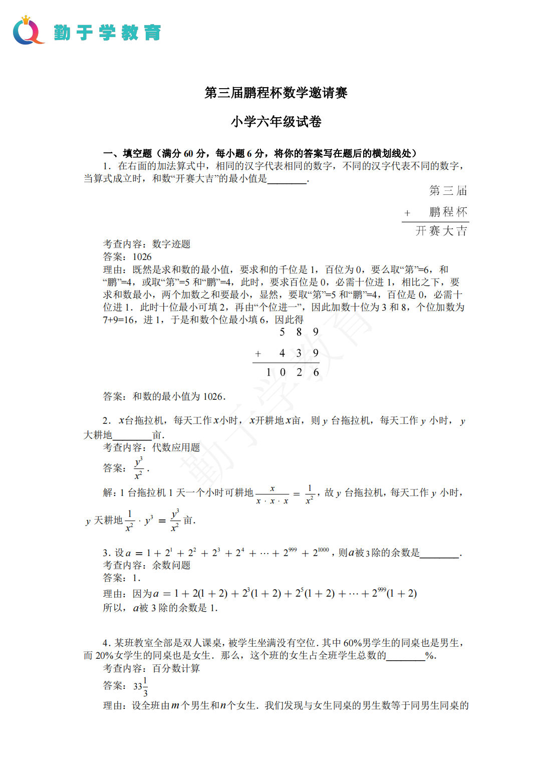 第三届鹏程杯数学邀请赛 小学六年级试题解答和评分标准