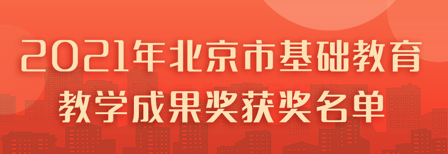 点赞！北京市这些学校获奖！附一区小学学区派位招生学校汇总！