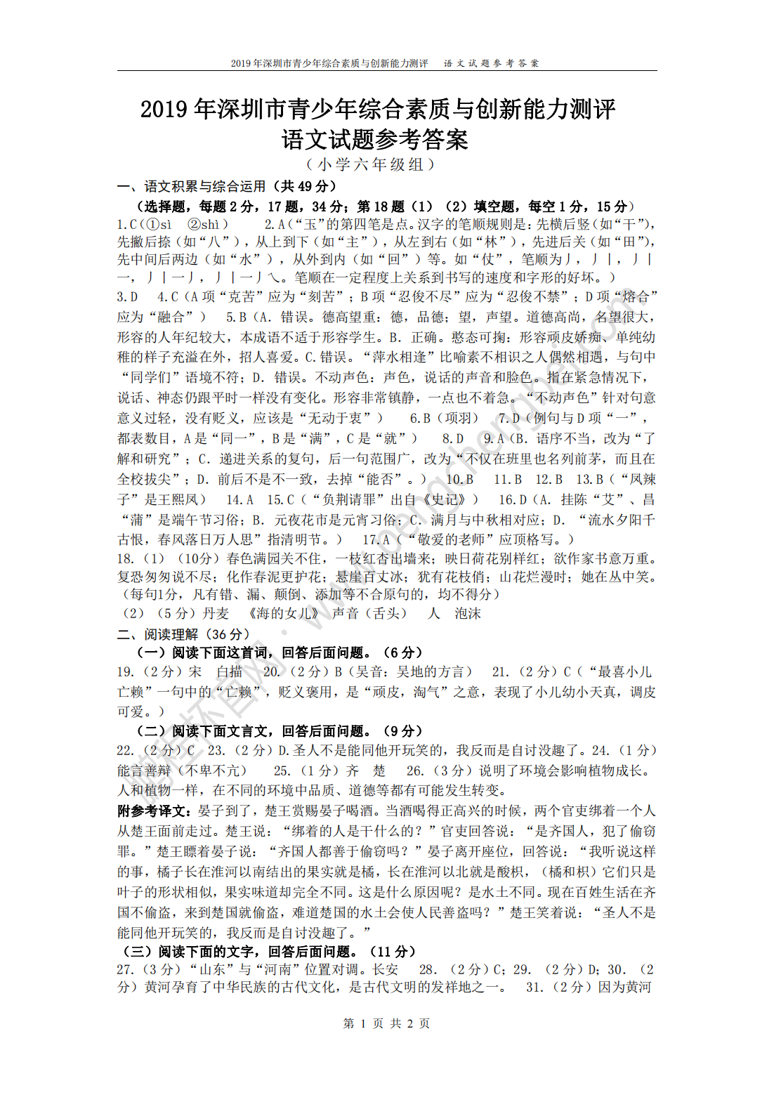 2019 年深圳市青少年综合素质与创新能力测评 语文试题参考答案