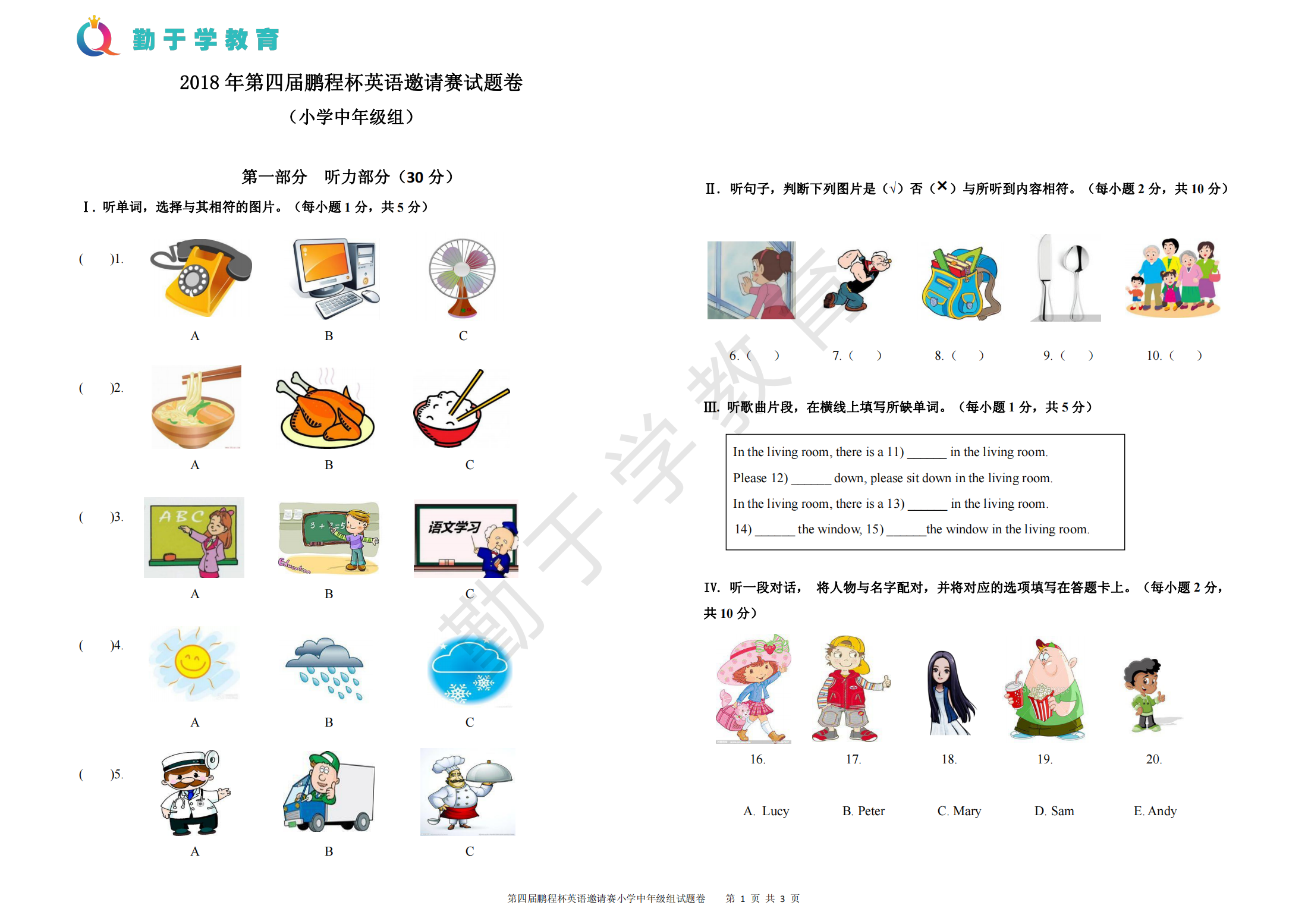 2018 年第四届鹏程杯英语邀请赛试题卷（小学中年级组）