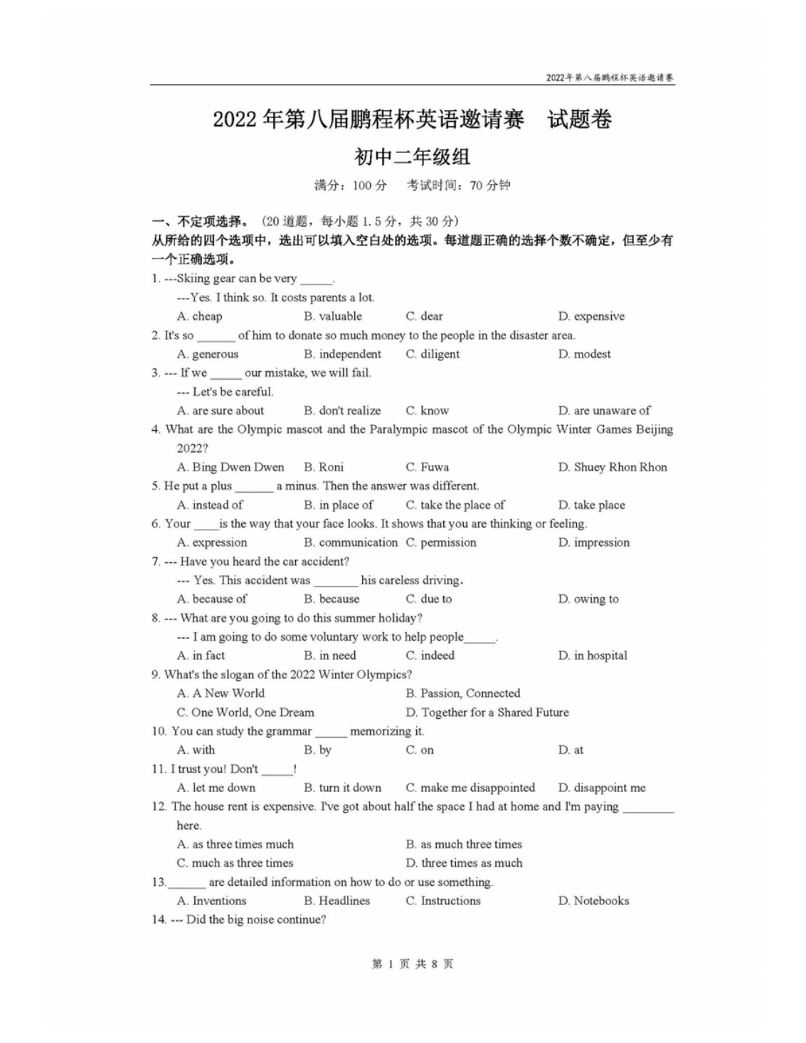 广东省深圳市2022年鹏程杯英语邀请赛-八年级试题（含答案）