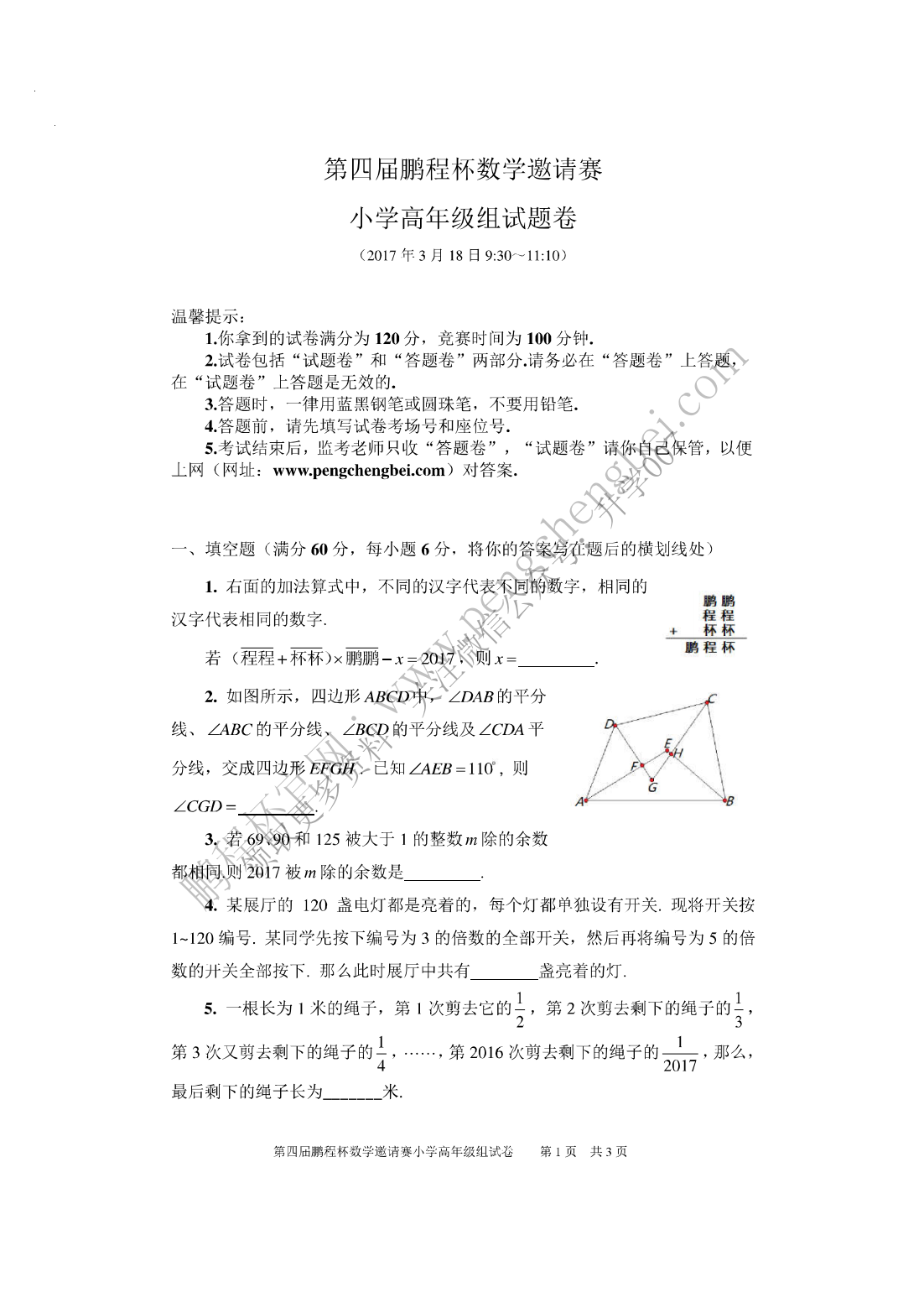 第四届鹏程杯数学邀请赛小学高年级组试题卷