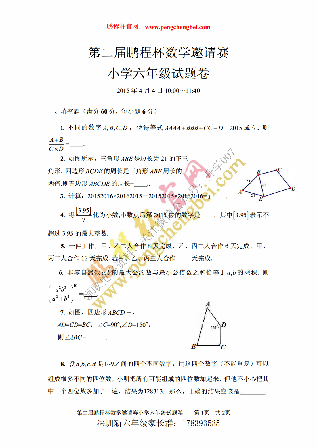 第二届鹏程杯数学邀请赛 小学六年级试题卷