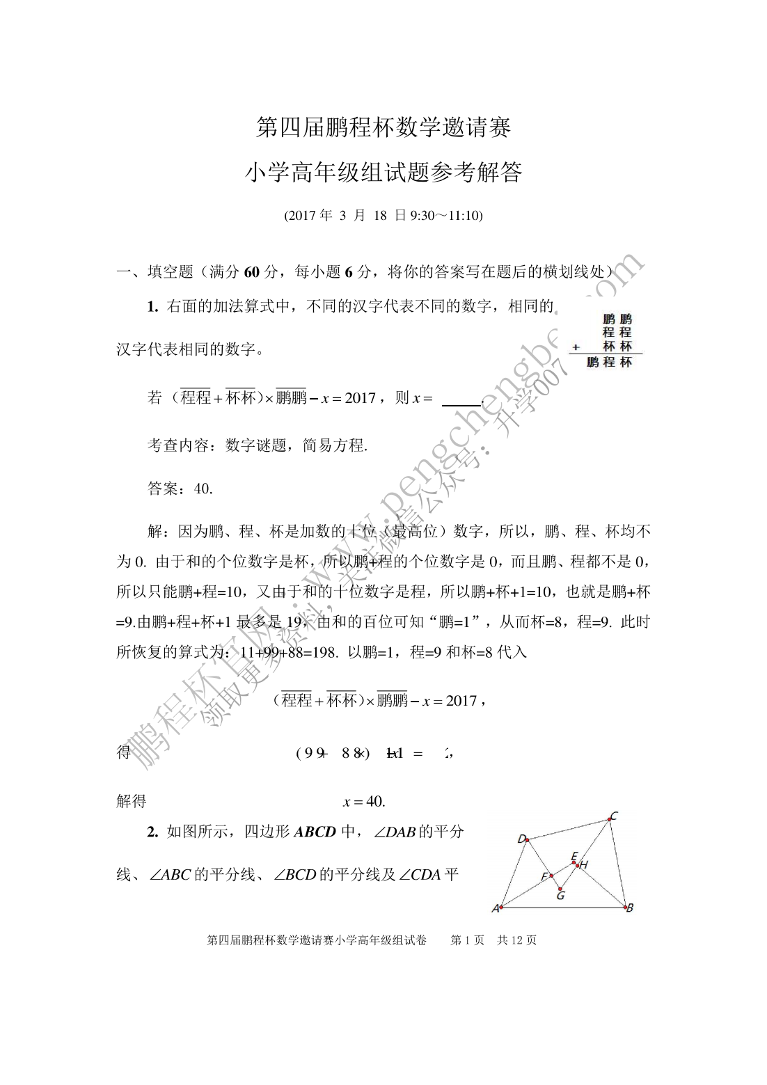 第四届鹏程杯数学邀请赛小高组答案