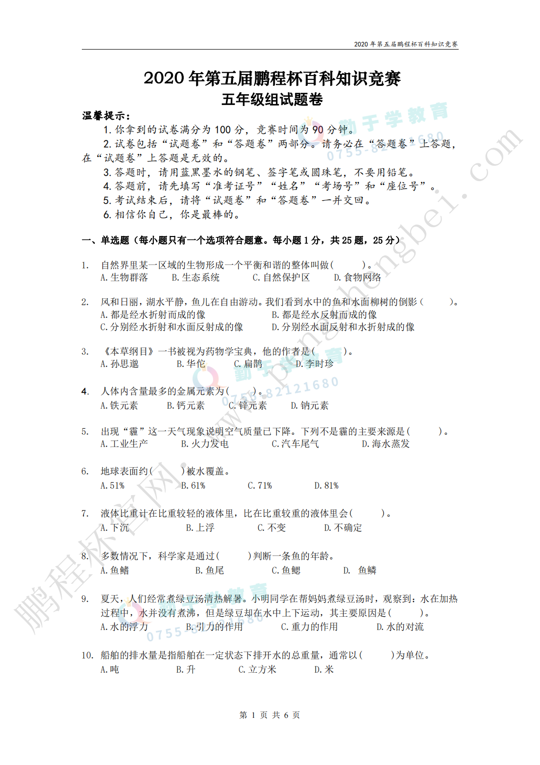 2020 年第五届鹏程杯百科知识竞赛 五年级组试题卷