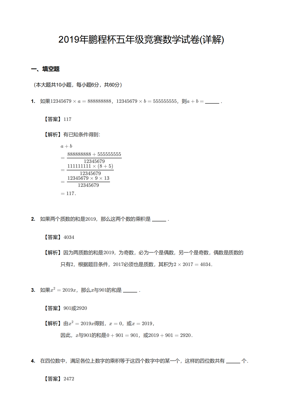 2019年鹏程杯五年级竞赛数学试卷解析版
