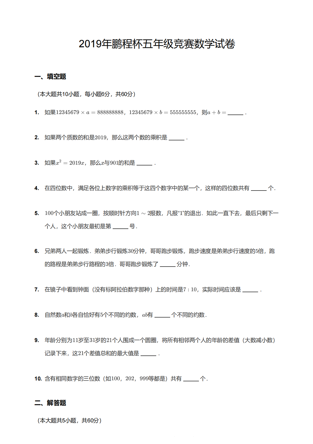 2019年鹏程杯五年级竞赛数学试卷
