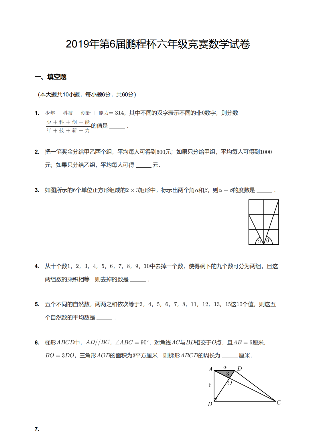 2019年第6届鹏程杯六年级竞赛数学试卷