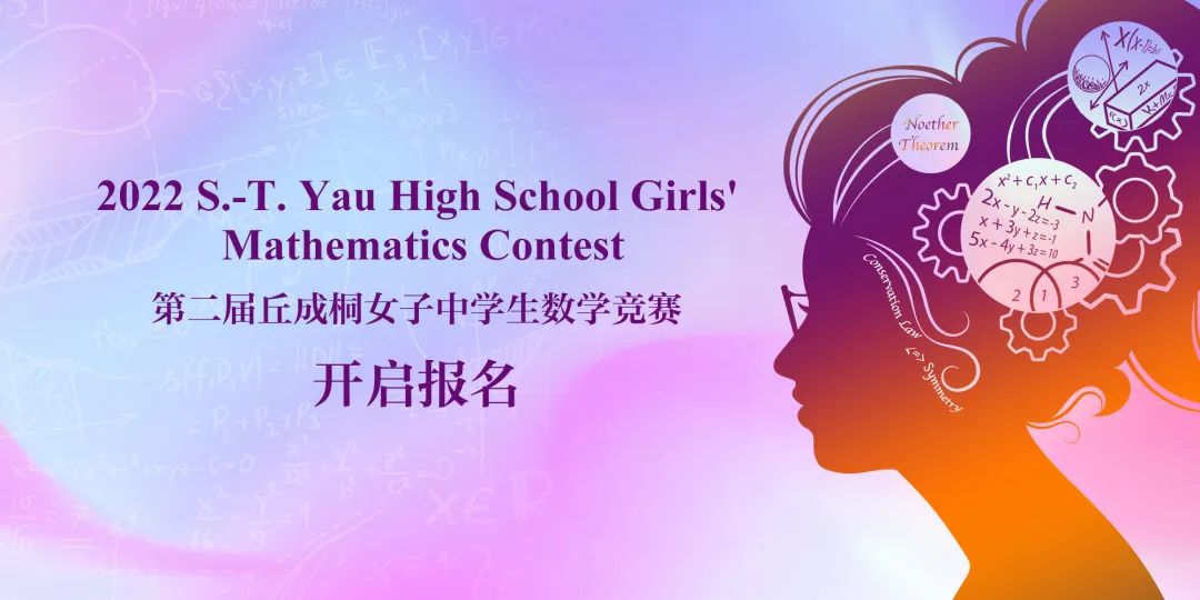开启报名！第二届丘成桐女子中学生数学竞赛
