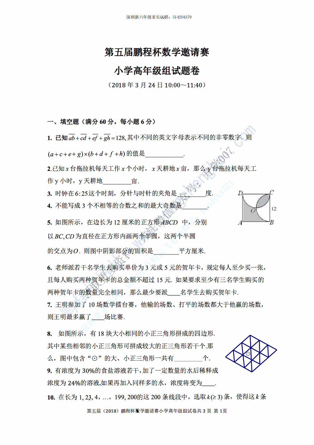第五届鹏程杯数学邀请赛小学高年级组试题卷