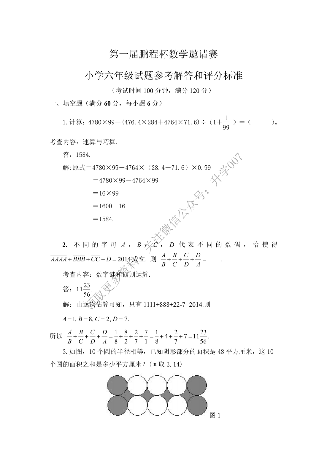 鹏程杯第一届数学答案（六年级）