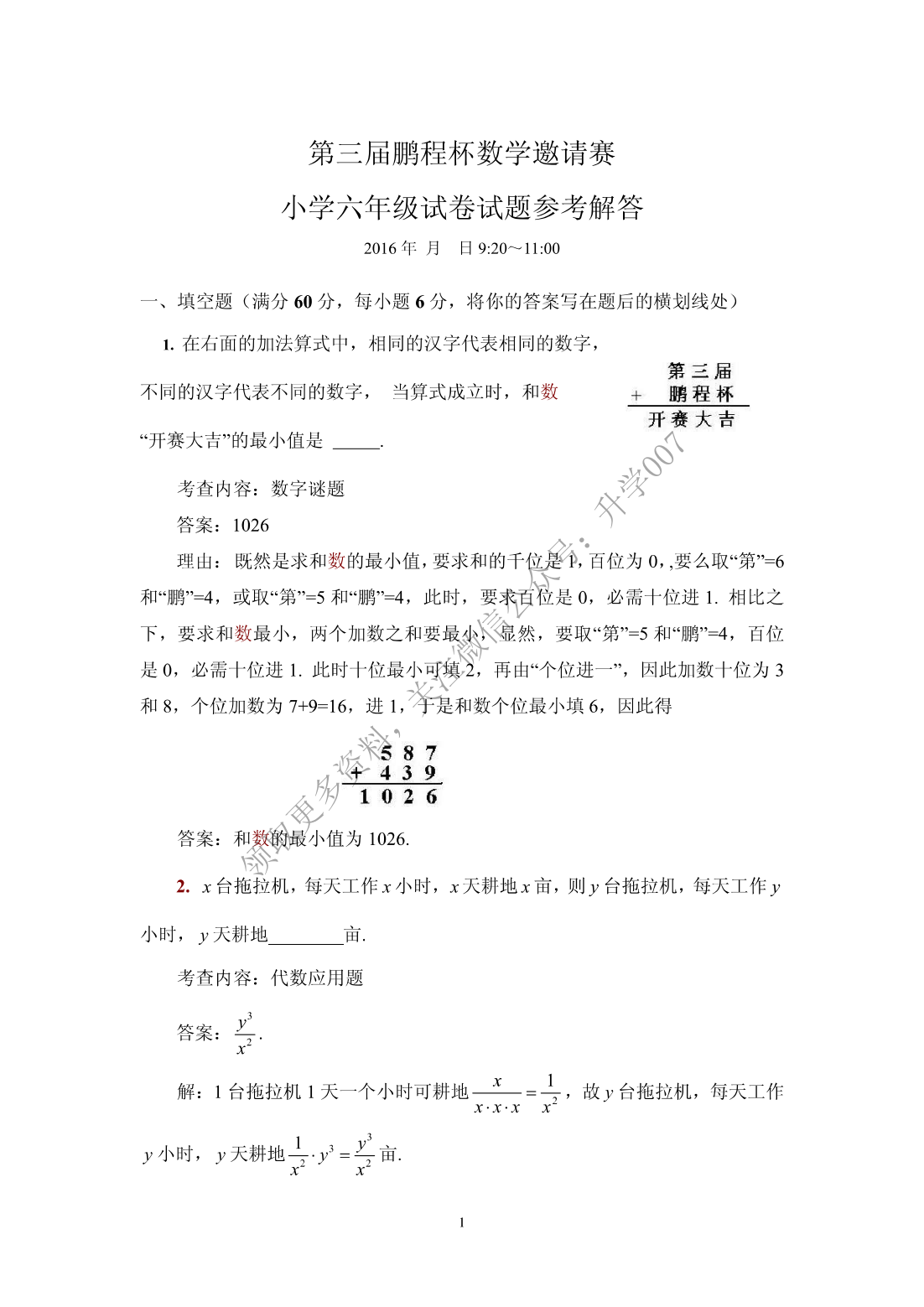 第三届鹏程杯数学邀请赛答案（小六）