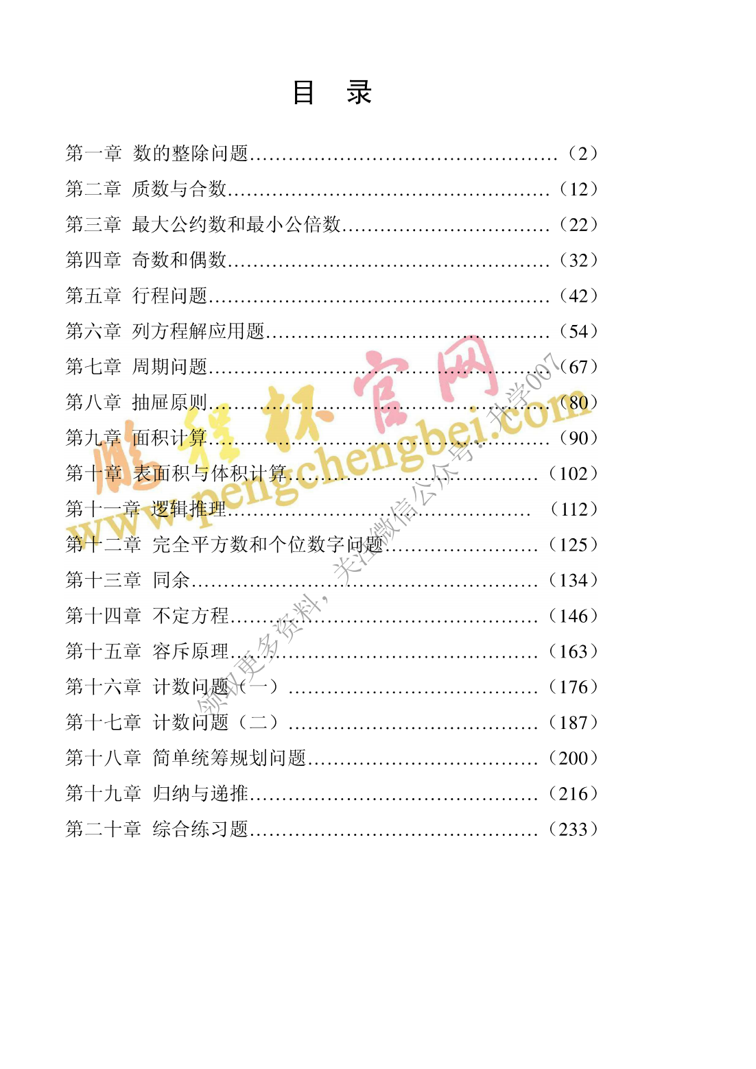 第三届“鹏程杯”数学邀请赛集训教材-答案（五年级）