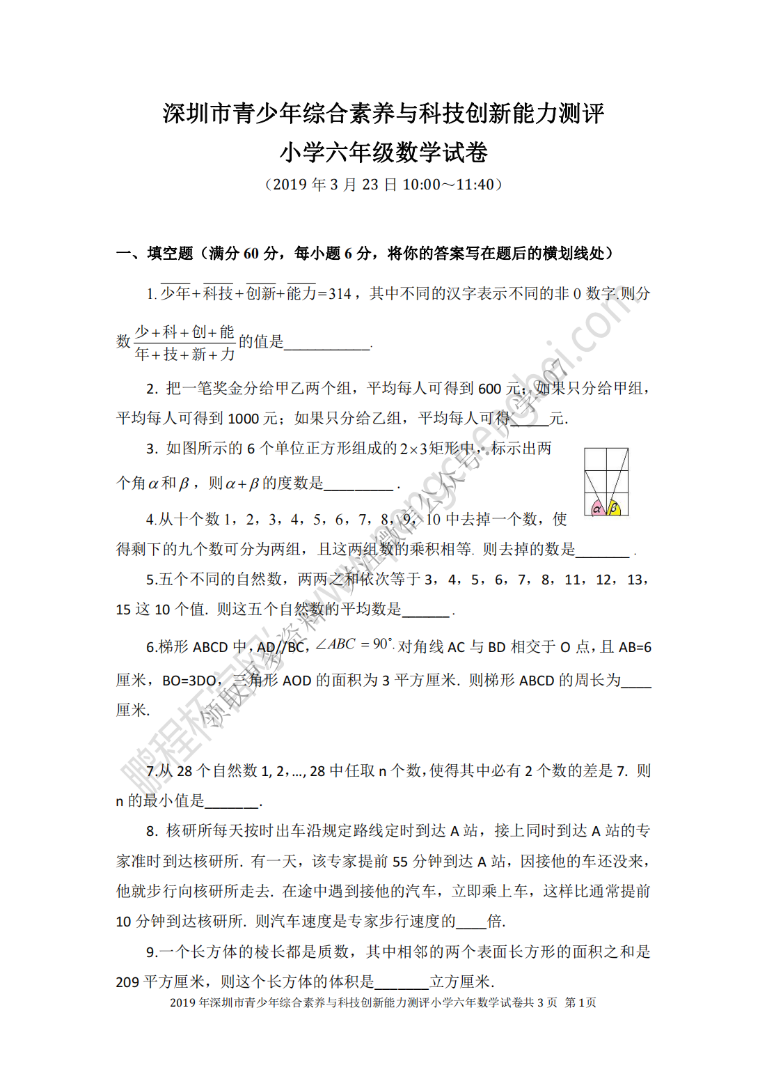 深圳市青少年综合素养与科技创新能力测评小学六年级数学试卷
