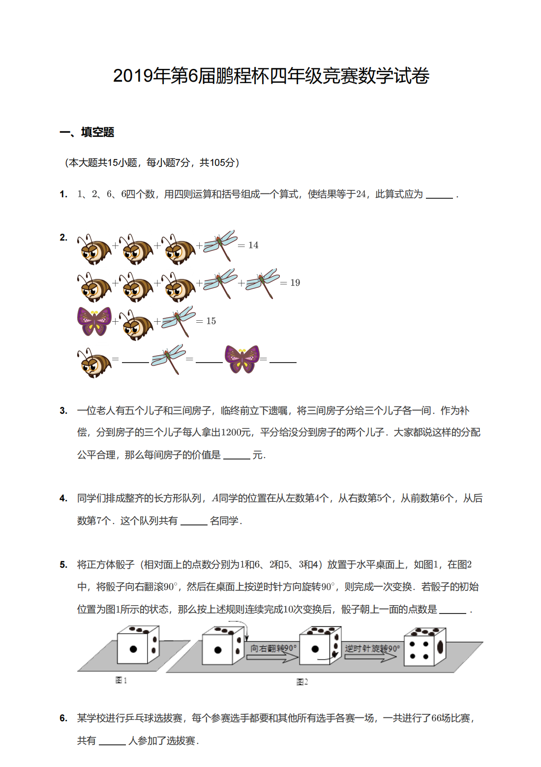 2019年第6届鹏程杯四年级竞赛数学试卷