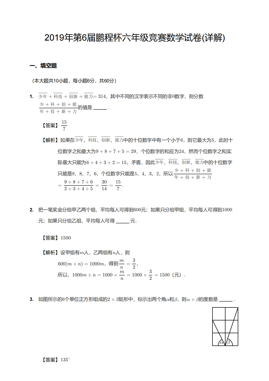 2019年第6届鹏程杯六年级竞赛数学试卷解析版
