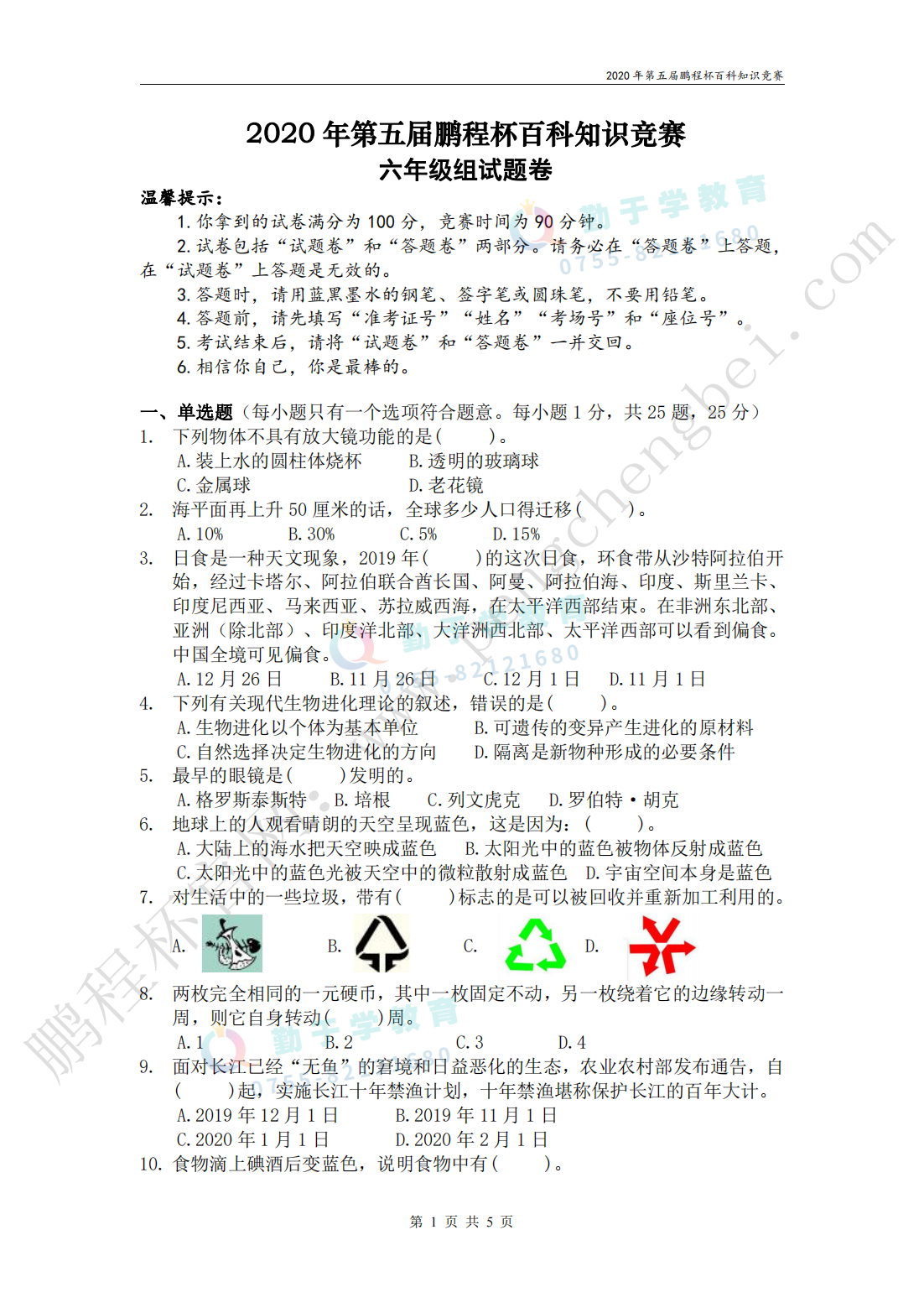 2020 年第五届鹏程杯百科知识竞赛 六年级组试题卷