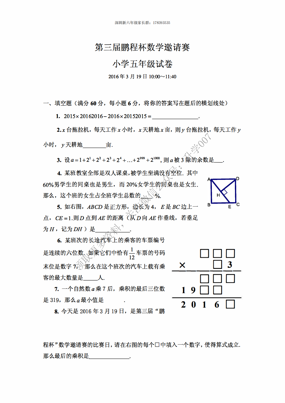 第三届鹏程杯数学邀请赛试题（小五）