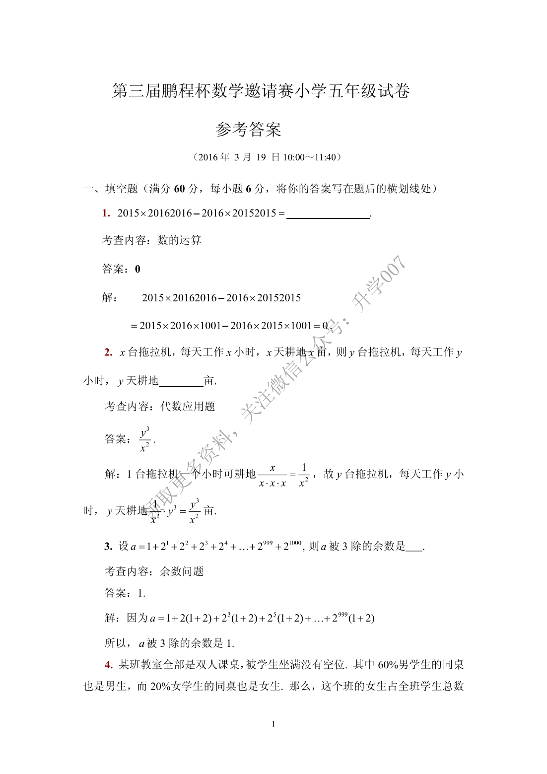 第三届鹏程杯数学邀请赛答案（小五）