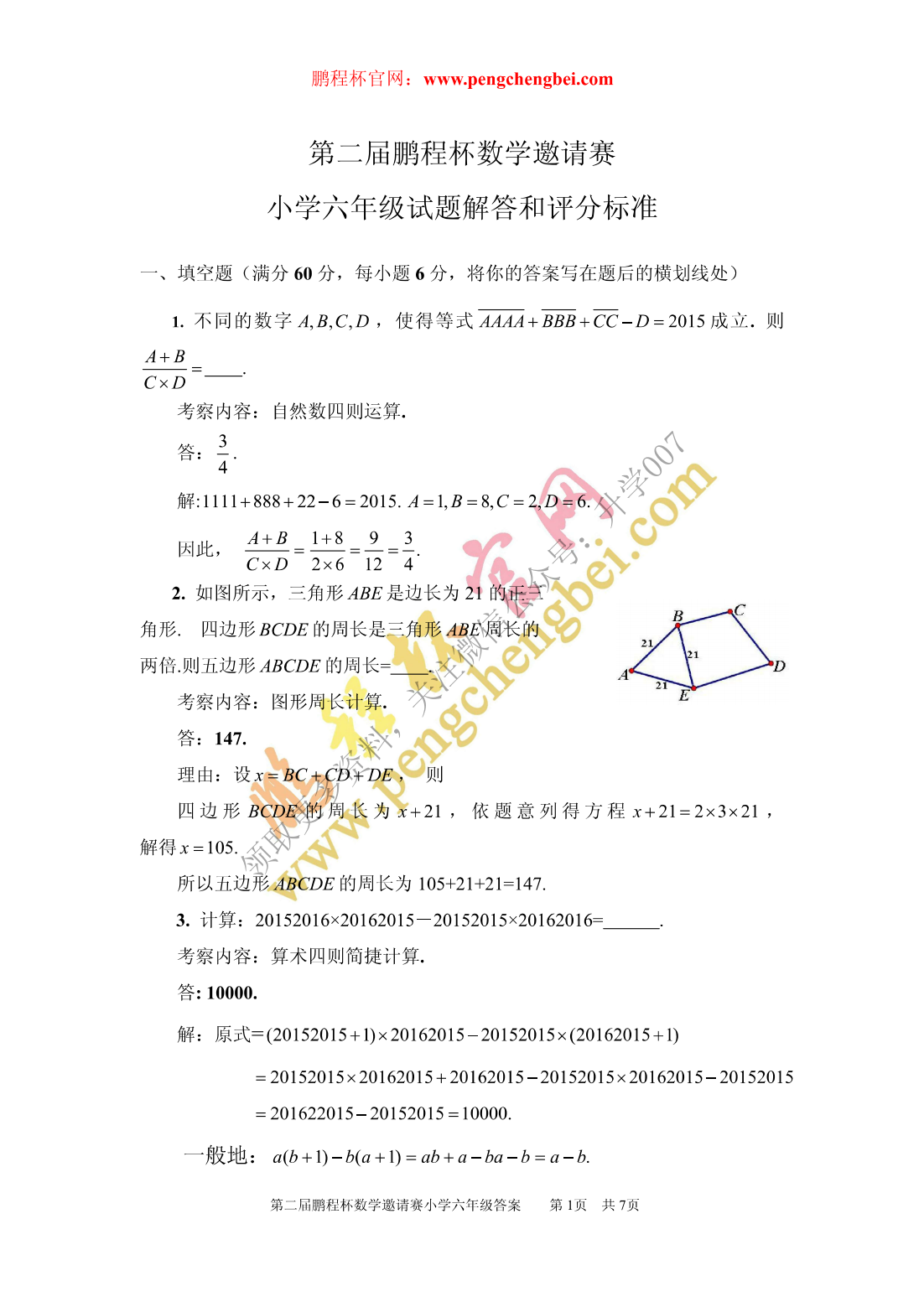 第二届鹏程杯数学邀请赛 试卷答案（小六）