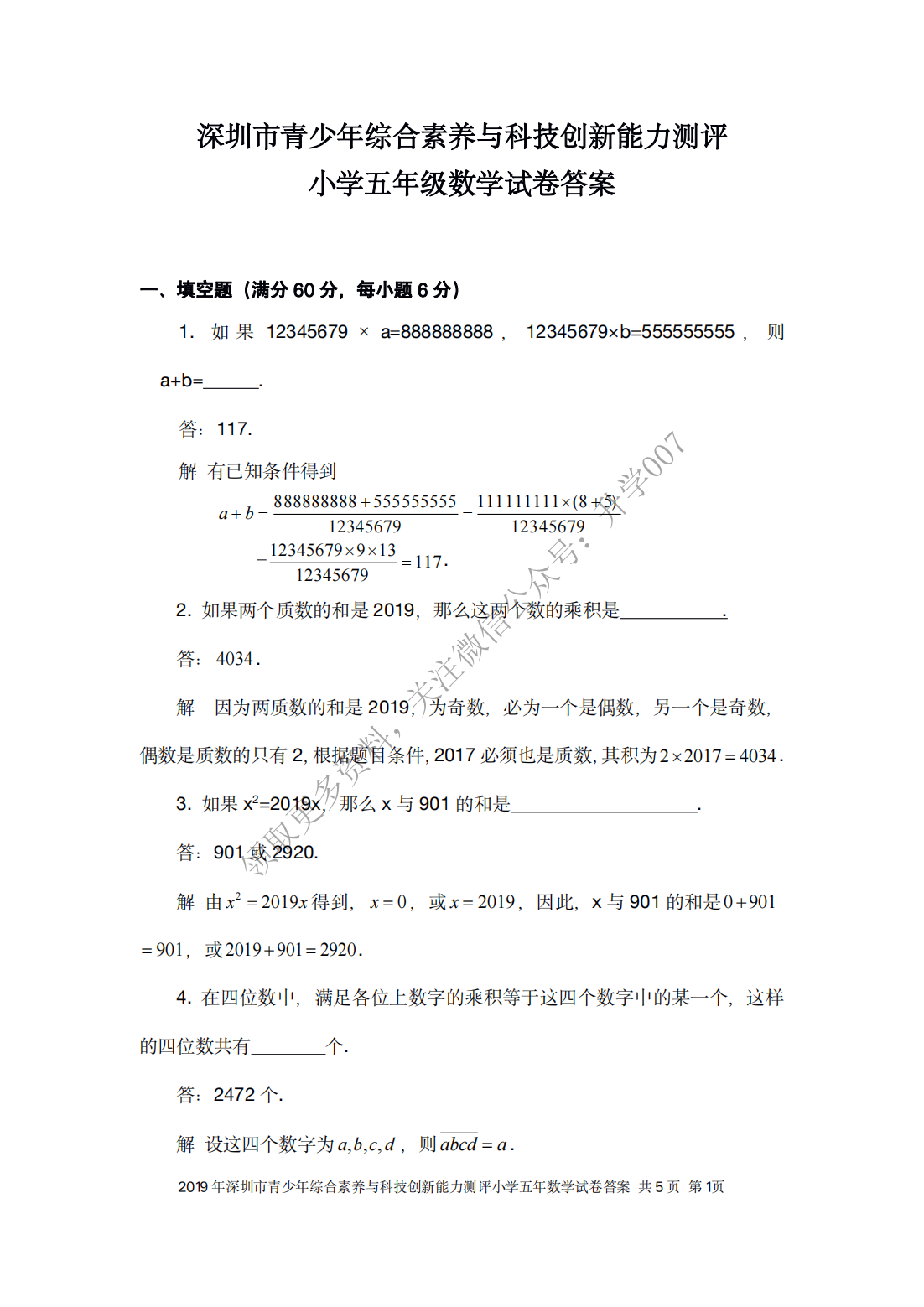 深圳市青少年综合素养与科技创新能力测评小学五年级数学试卷答案