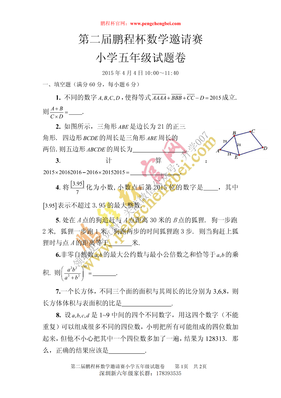第二届鹏程杯数学邀请赛小学五年级试题卷