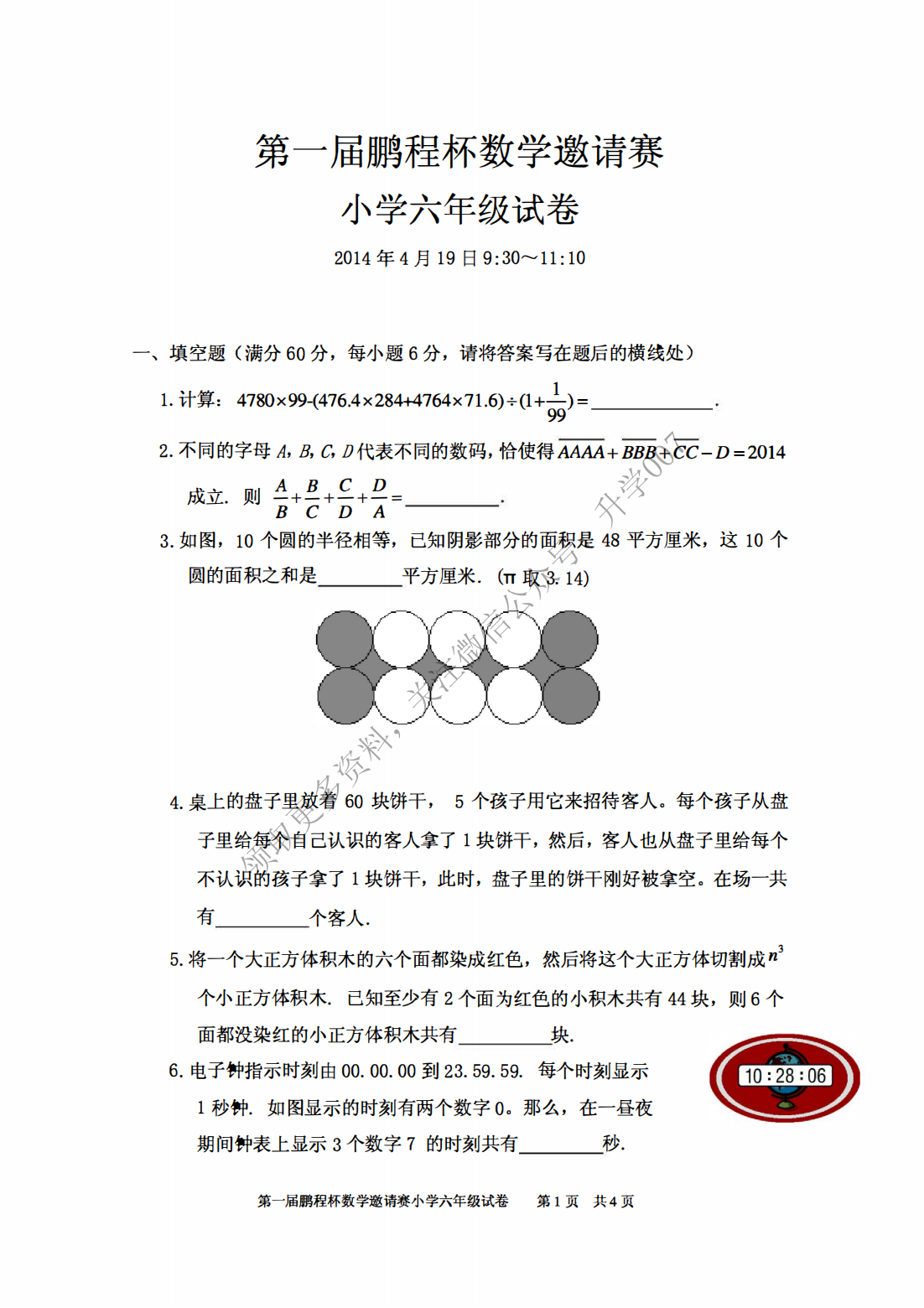 鹏程杯第一届数学试题（六年级）