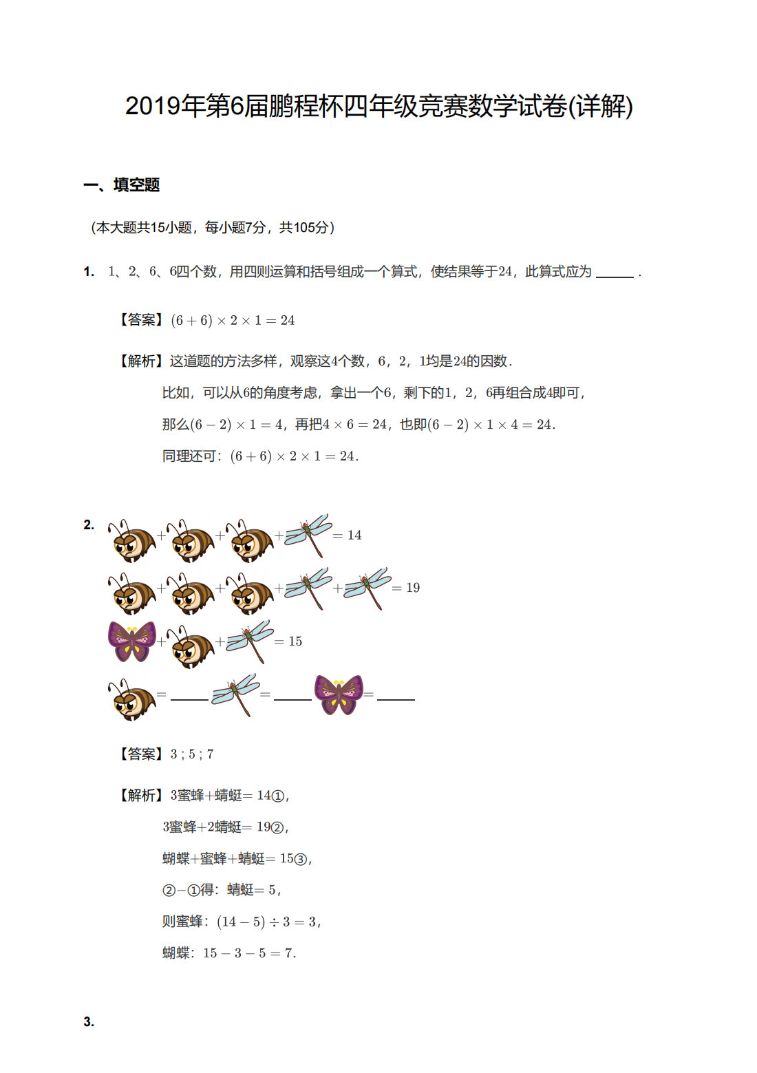 2019年第6届鹏程杯四年级竞赛数学试卷(详解)