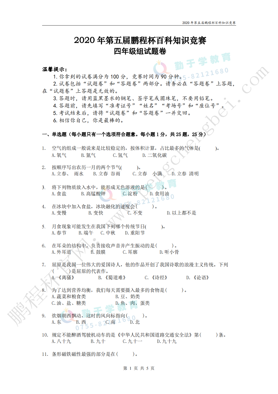 2020 年第五届鹏程杯百科知识竞赛 四年级组试题卷