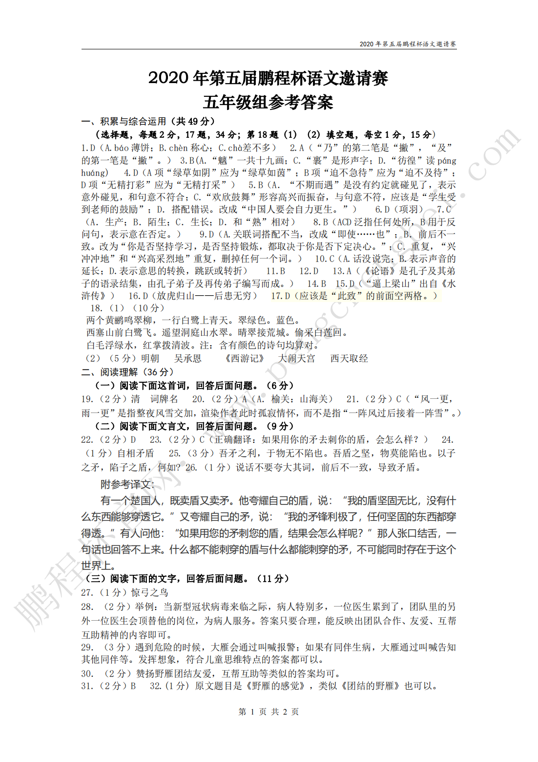 2020 年第五届鹏程杯语文邀请赛 五年级组参考答案