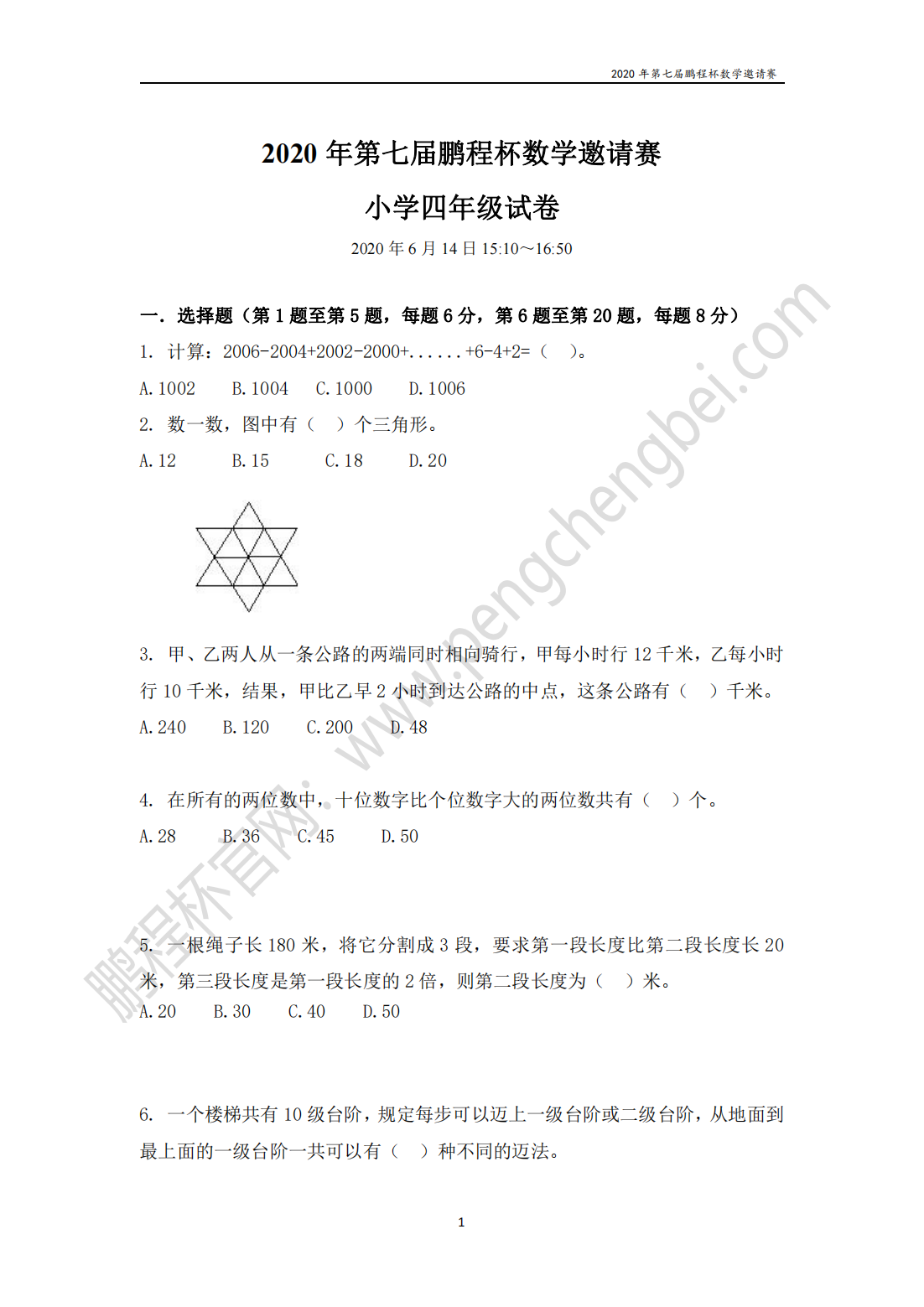 2020 年第七届鹏程杯数学邀请赛 小学四年级试卷