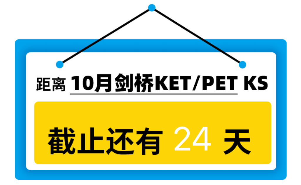 剑桥少儿英语怎么衔接KET?