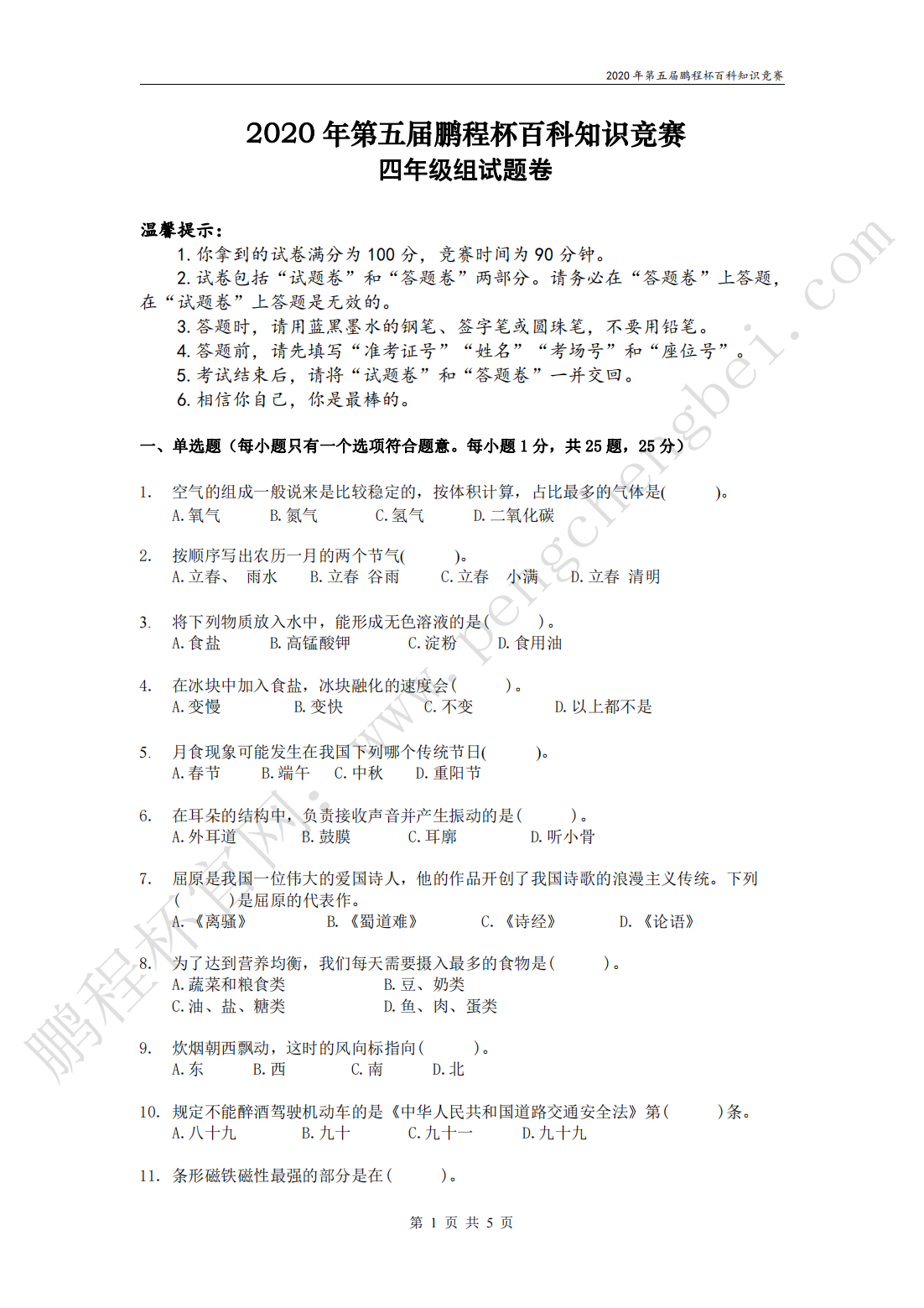 2020 年第五届鹏程杯百科知识竞赛 四年级组试题卷