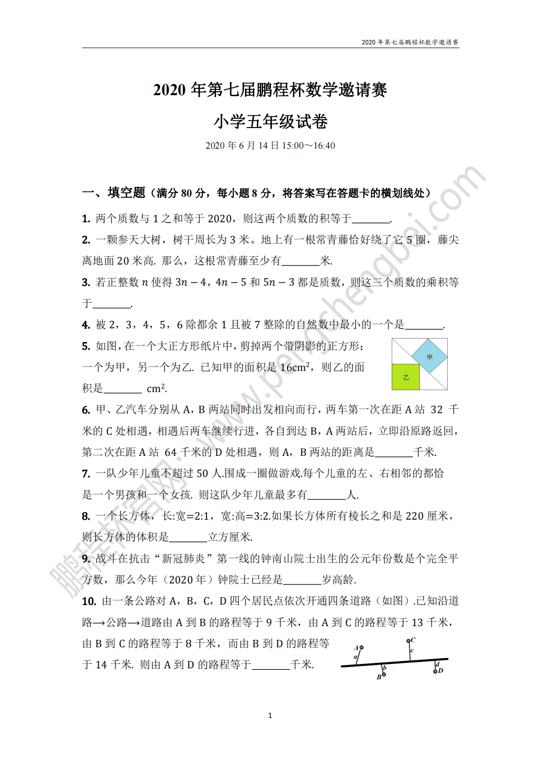 2020 年第七届鹏程杯数学邀请赛 小学五年级试卷