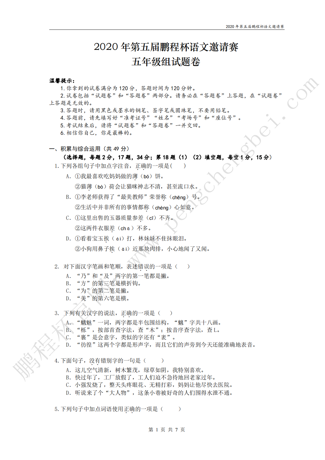 2020 年第五届鹏程杯语文邀请赛 五年级组试题卷