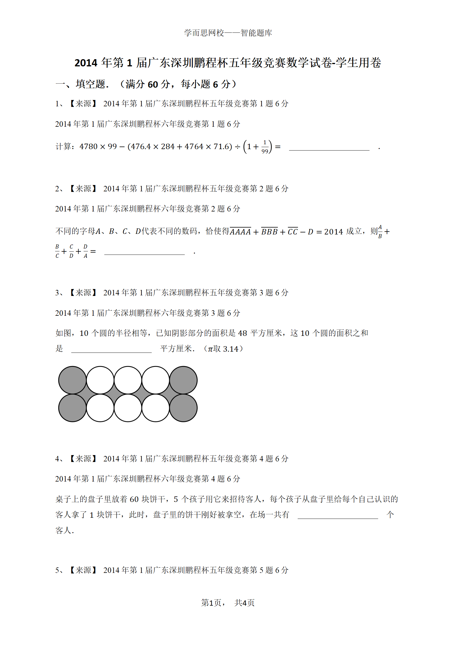 2014年第1届广东深圳鹏程杯五年级竞赛数学试卷-学生用卷