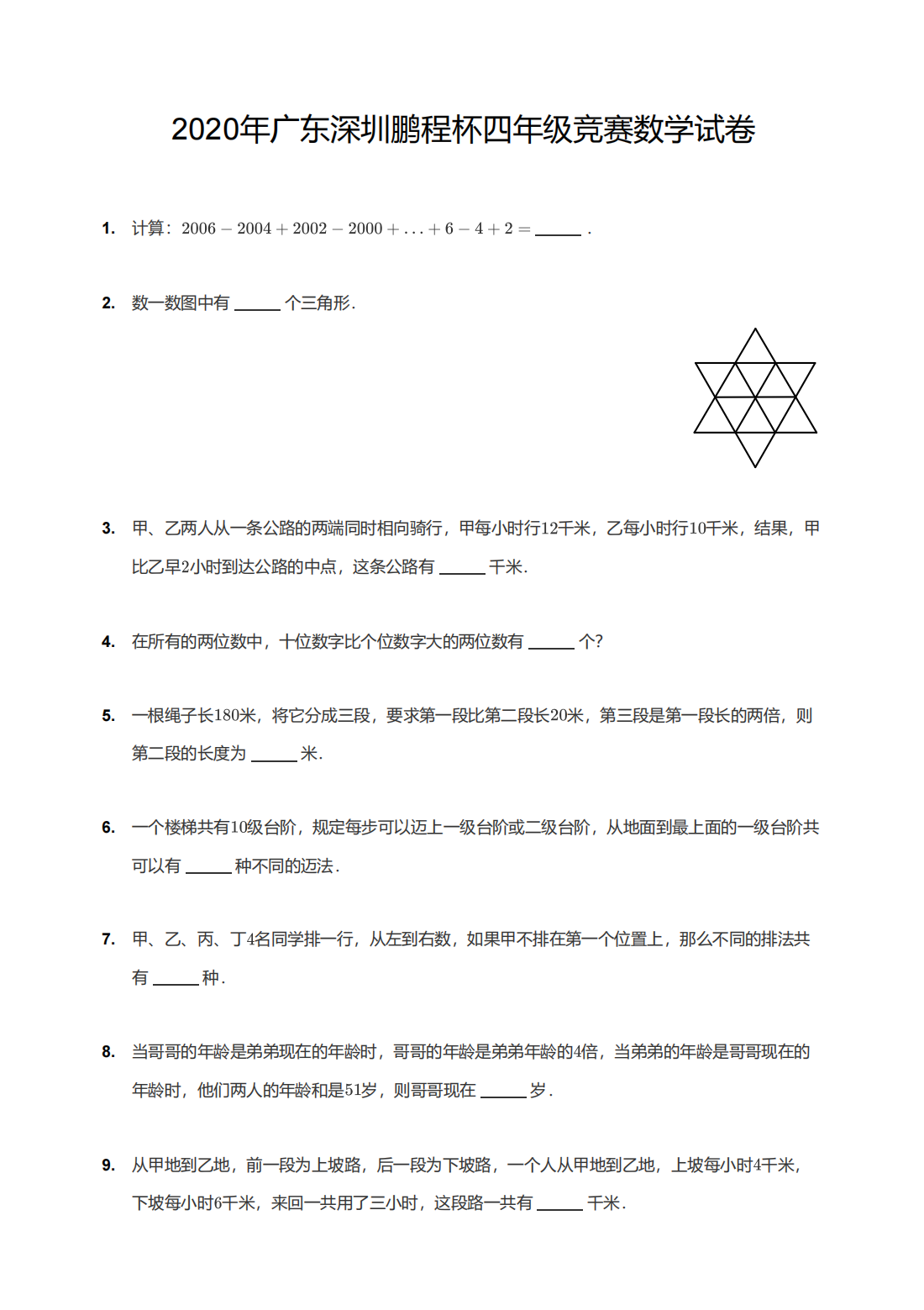 2020年广东深圳鹏程杯四年级竞赛数学试卷