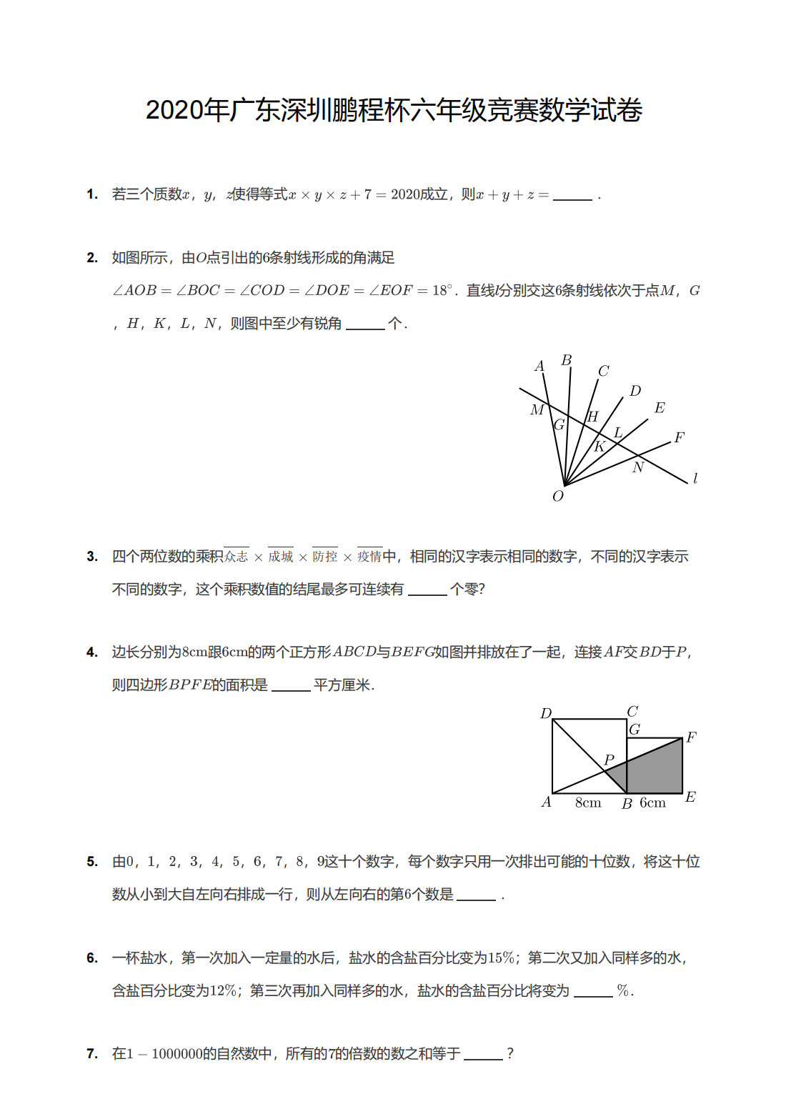 2020年广东深圳鹏程杯六年级竞赛数学试卷