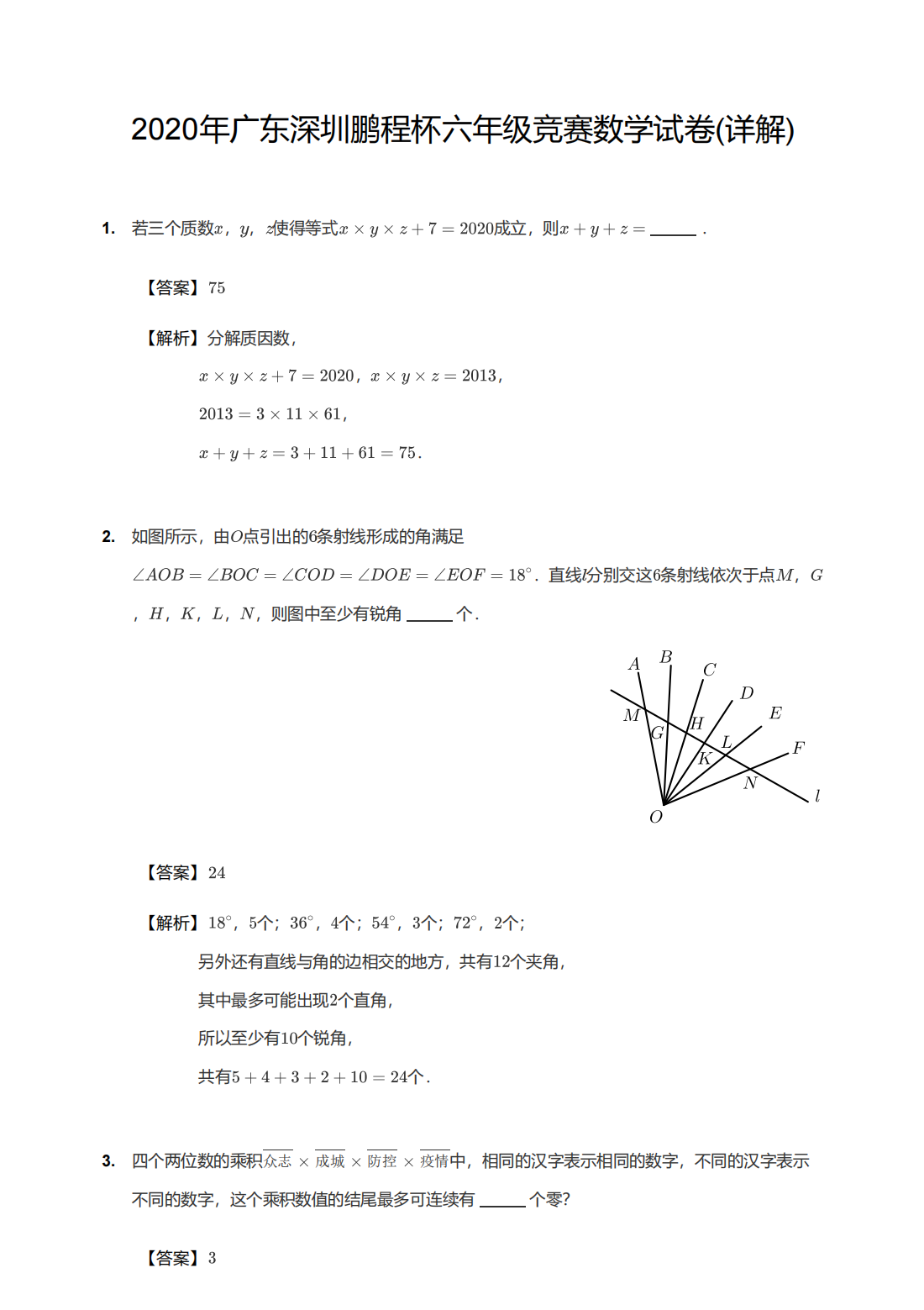 2020年广东深圳鹏程杯六年级竞赛数学试卷解析版