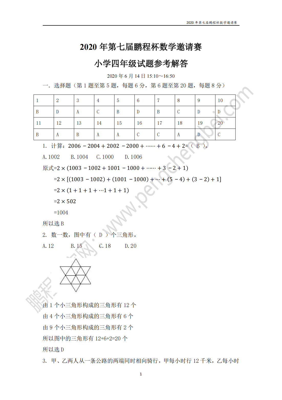 2020 年第七届鹏程杯数学邀请赛 小学四年级试题参考解答